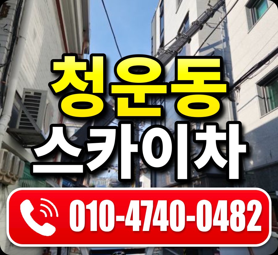 청운동 스카이차 010-4740-0482