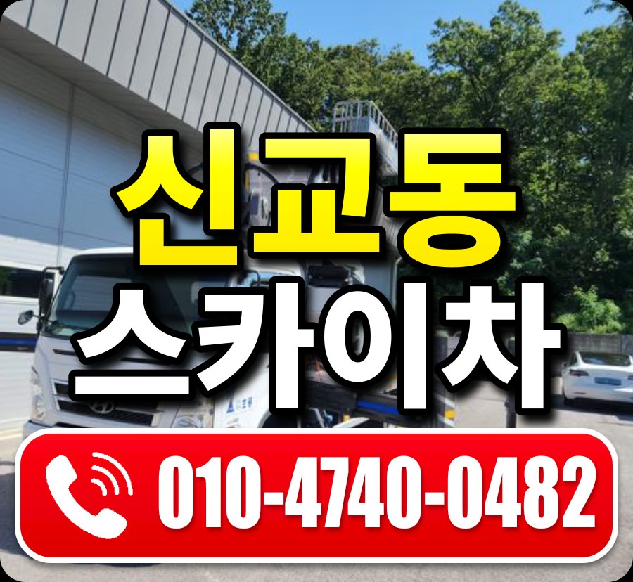신교동 스카이차 010-4740-0482