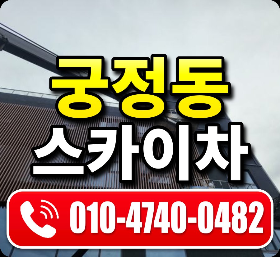 궁정동 스카이차 010-4740-0482