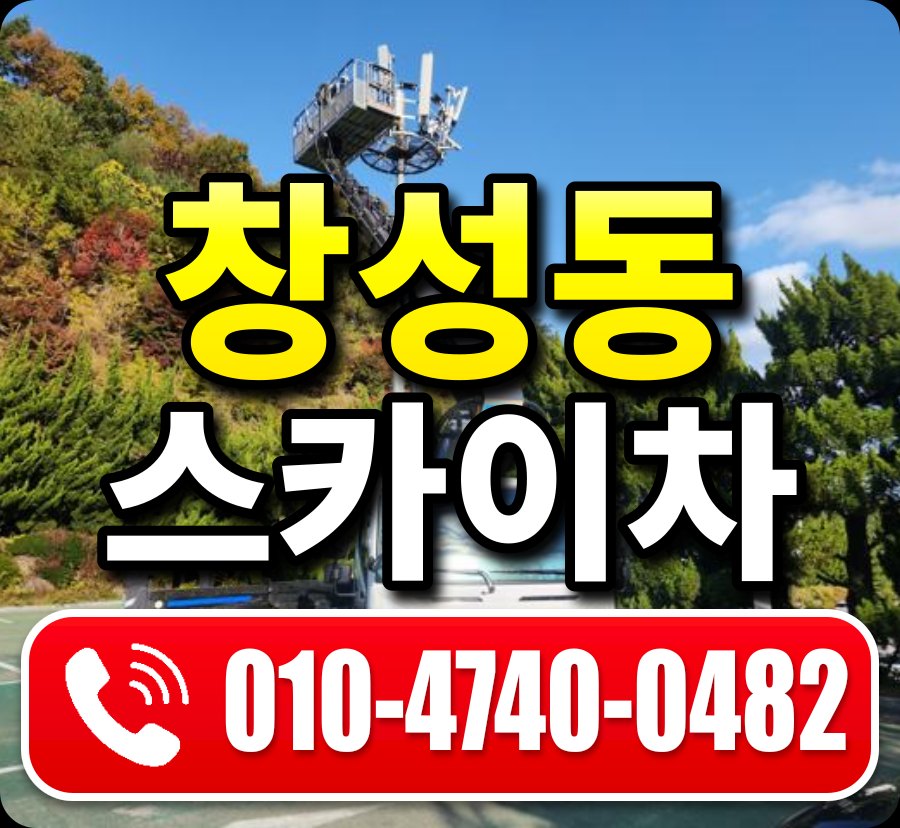 창성동 스카이차 010-4740-0482