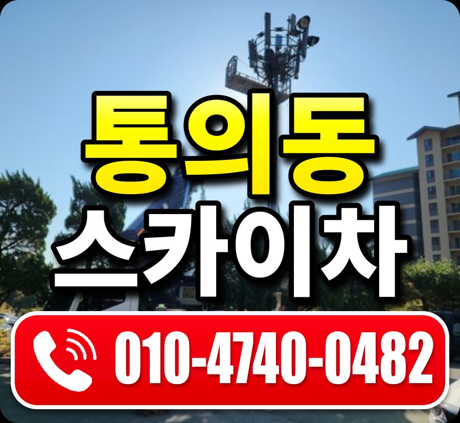 통의동 스카이차 010-4740-0482