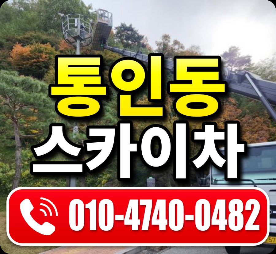 통인동 스카이차 010-4740-0482