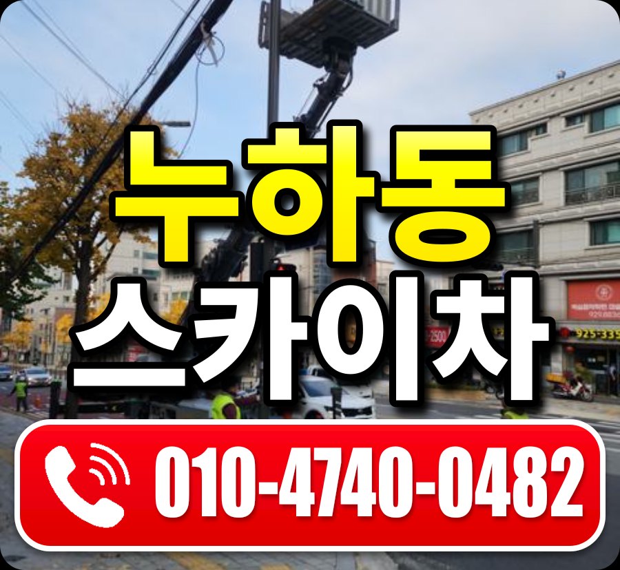 누하동 스카이차 010-4740-0482