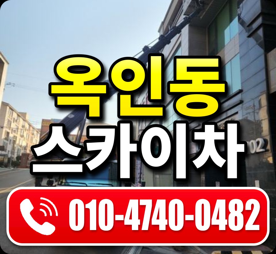 옥인동 스카이차 010-4740-0482