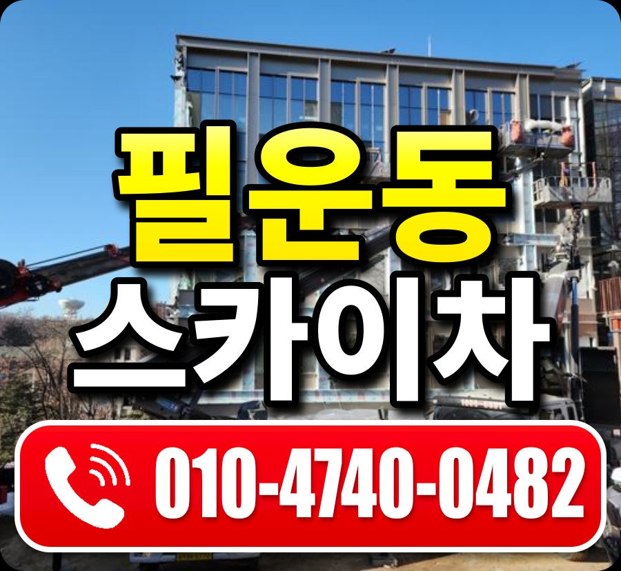 필운동 스카이차 010-4740-0482