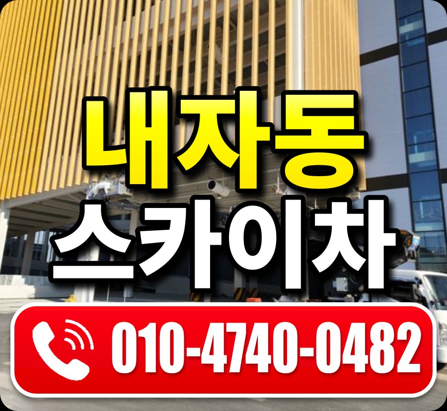내자동 스카이차 010-4740-0482