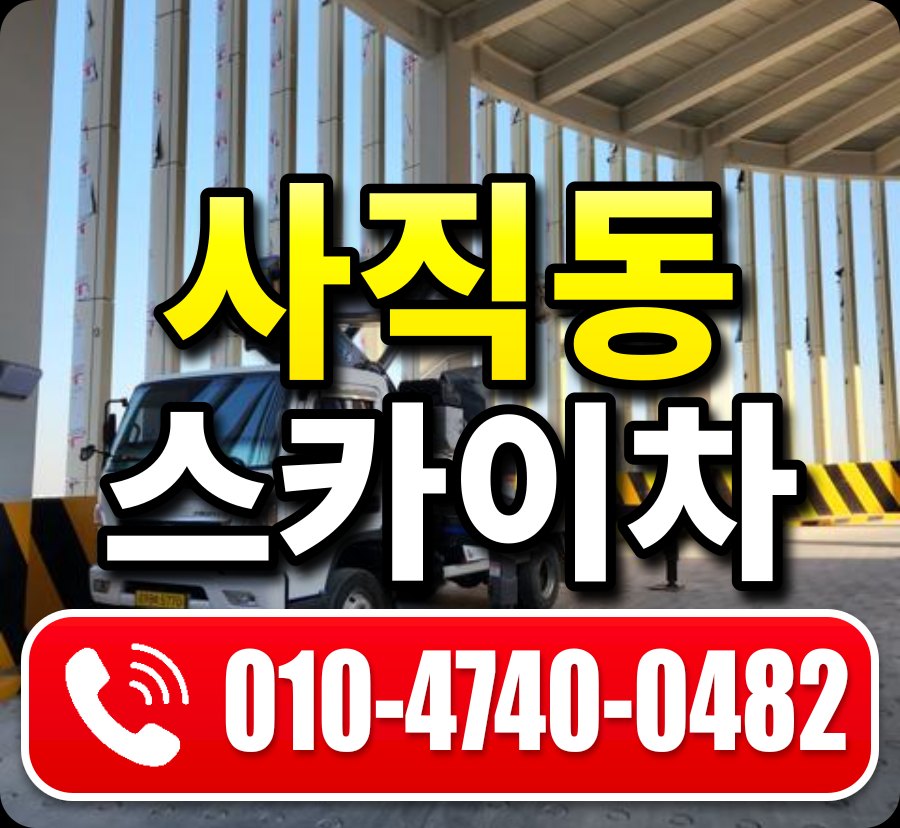 사직동 스카이차 010-4740-0482