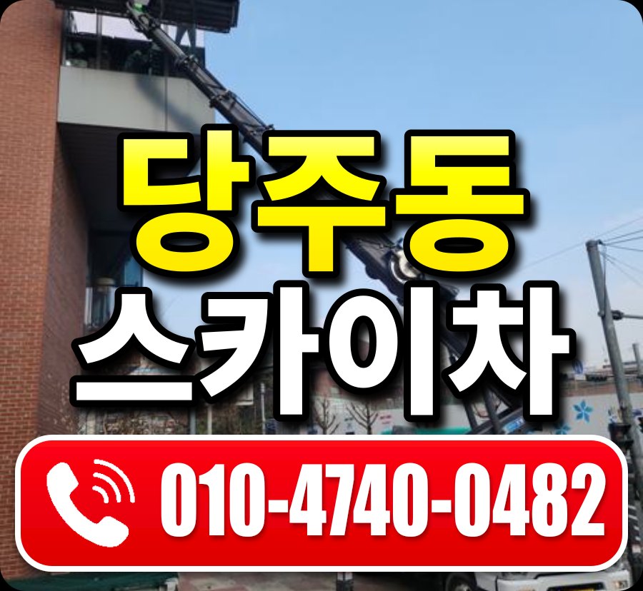 당주동 스카이차 010-4740-0482