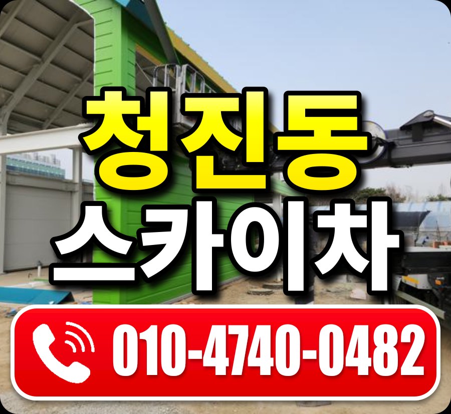 청진동 스카이차 010-4740-0482