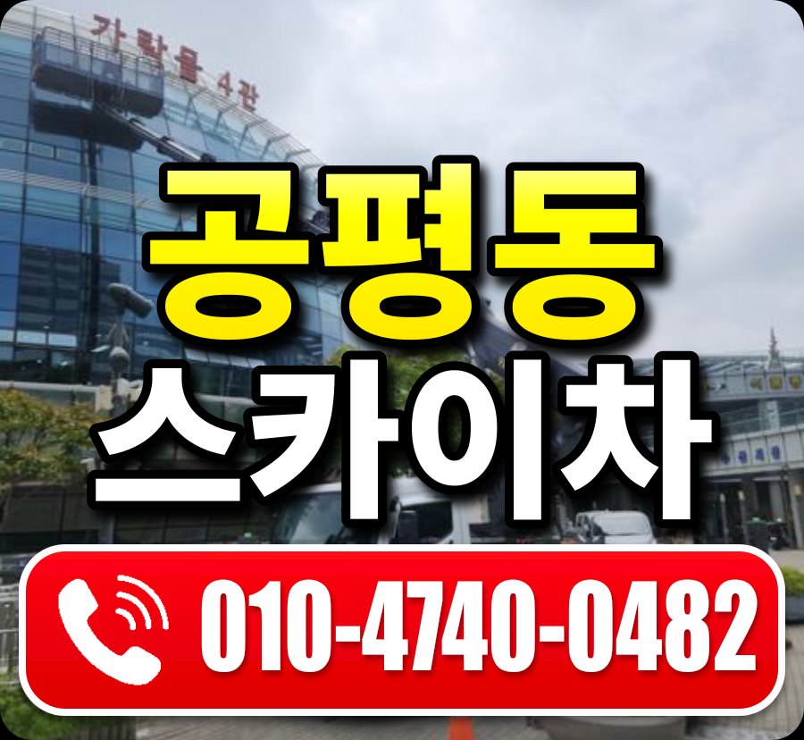 공평동 스카이차 010-4740-0482
