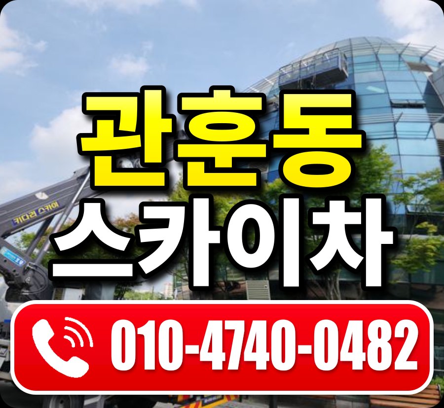 관훈동 스카이차 010-4740-0482