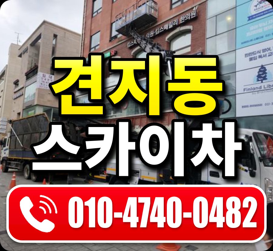 견지동 스카이차 010-4740-0482