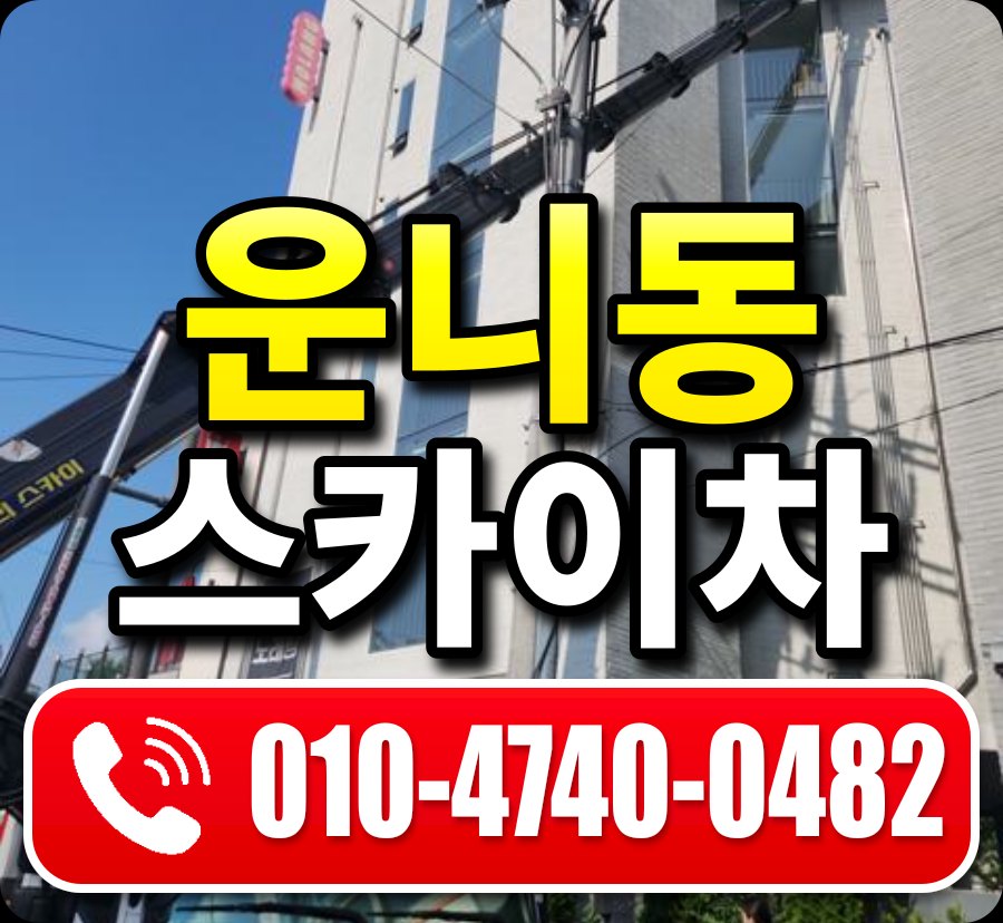 운니동 스카이차 010-4740-0482