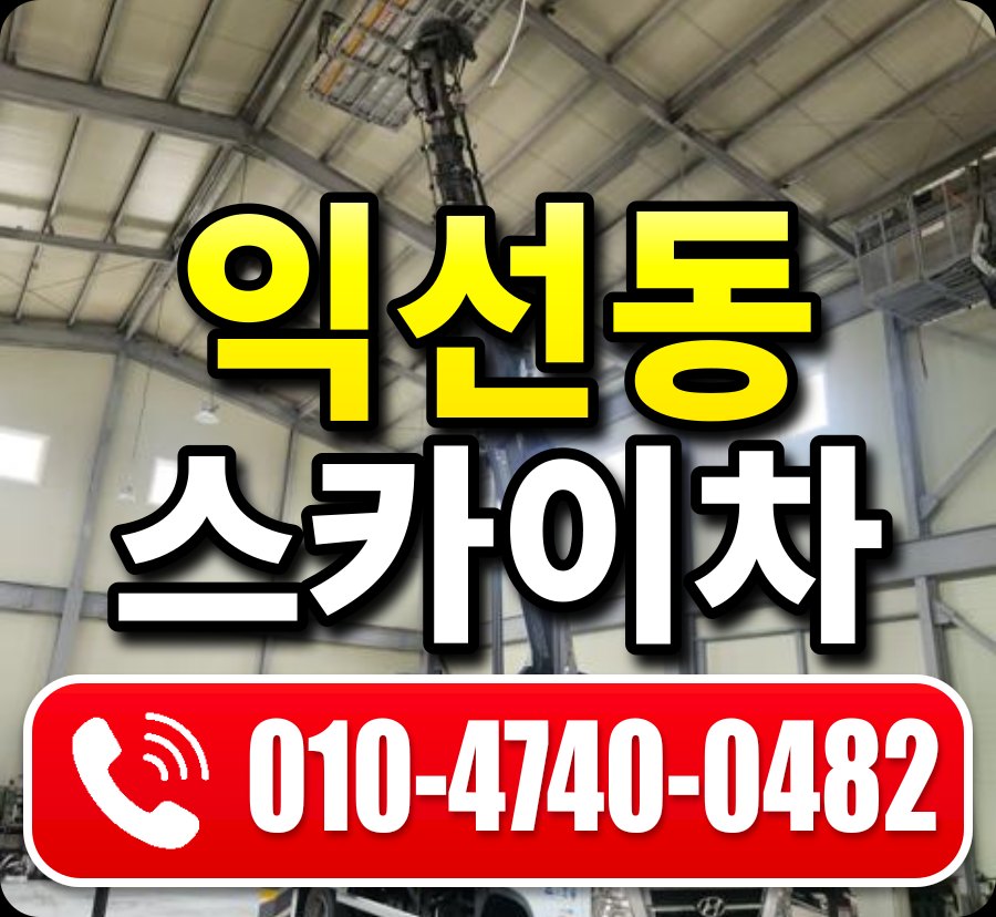 익선동 스카이차 010-4740-0482