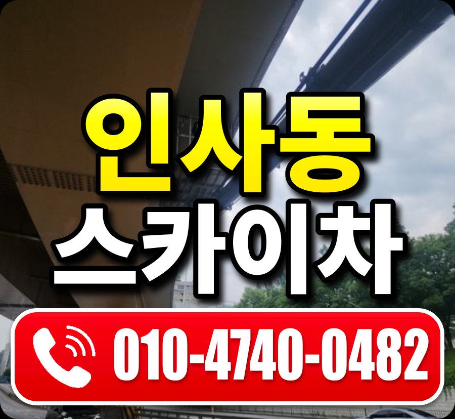 인사동 스카이차 010-4740-0482