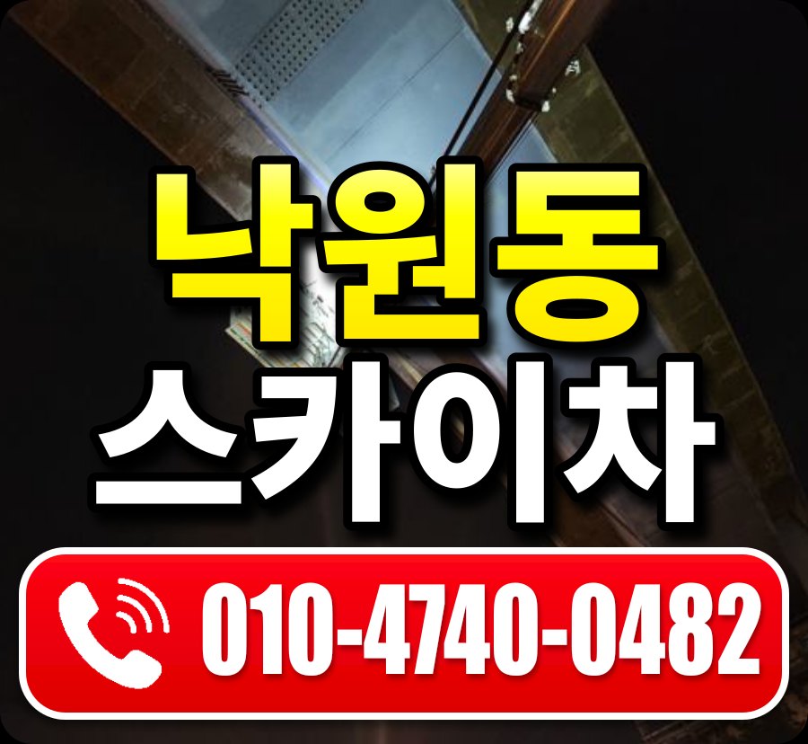 낙원동 스카이차 010-4740-0482