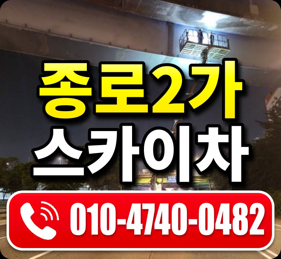 종로2가 스카이차 010-4740-0482