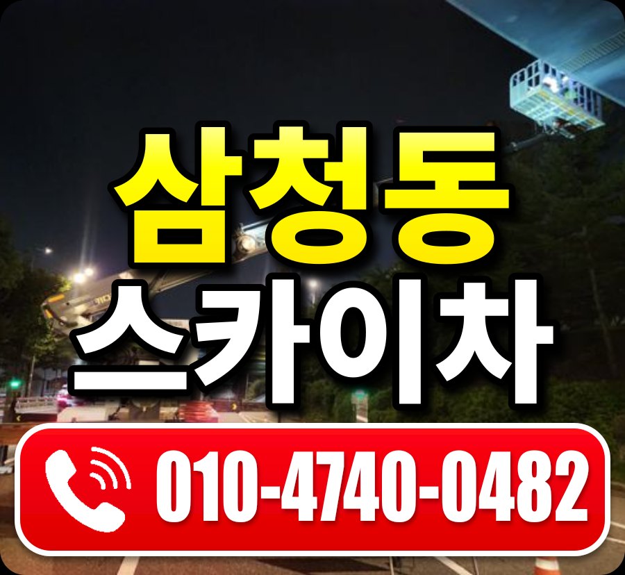삼청동 스카이차 010-4740-0482