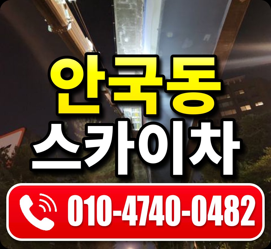 안국동 스카이차 010-4740-0482