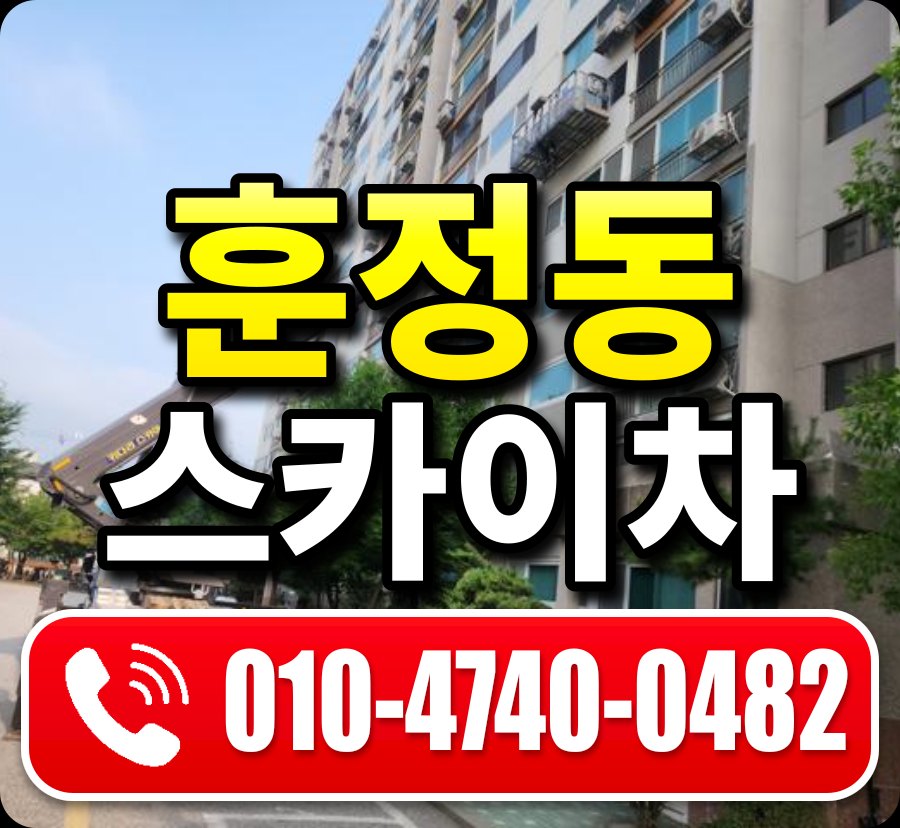 훈정동 스카이차 010-4740-0482