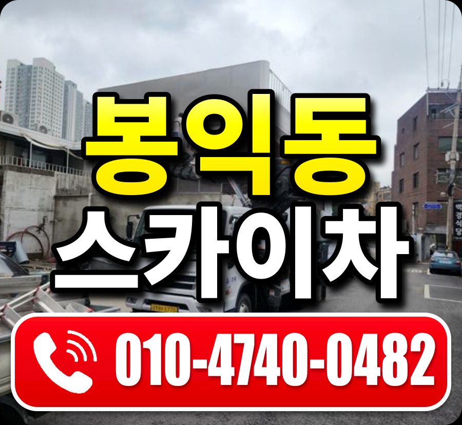 봉익동 스카이차 010-4740-0482