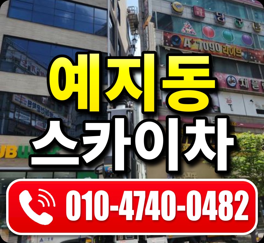 예지동 스카이차 010-4740-0482