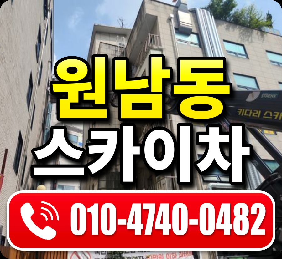 원남동 스카이차 010-4740-0482
