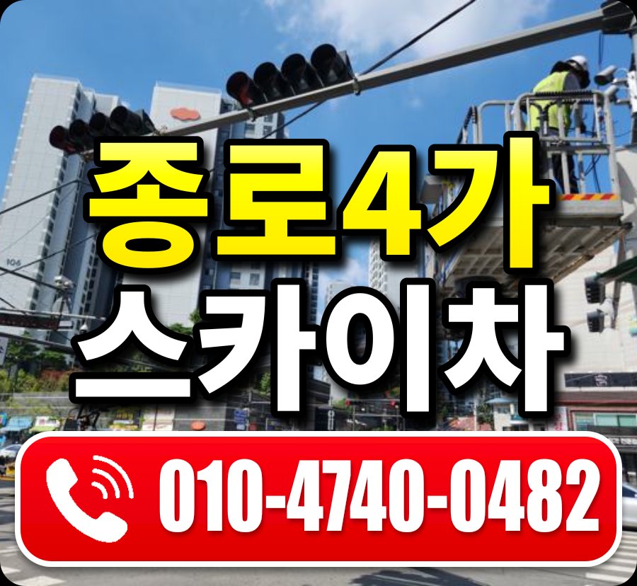 종로4가 스카이차 010-4740-0482