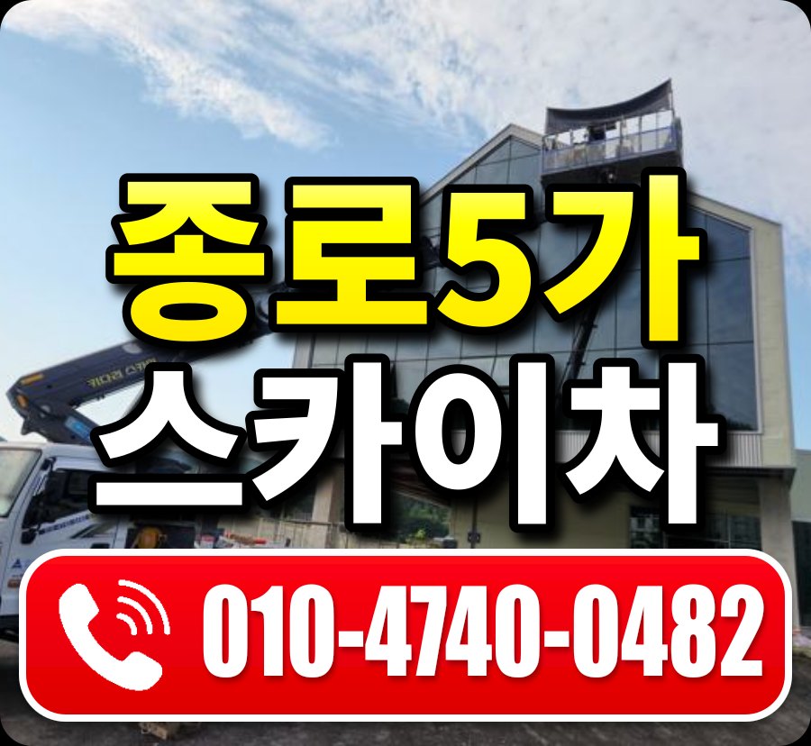 종로5가 스카이차 010-4740-0482