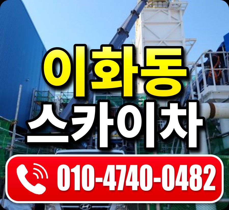 이화동 스카이차 010-4740-0482