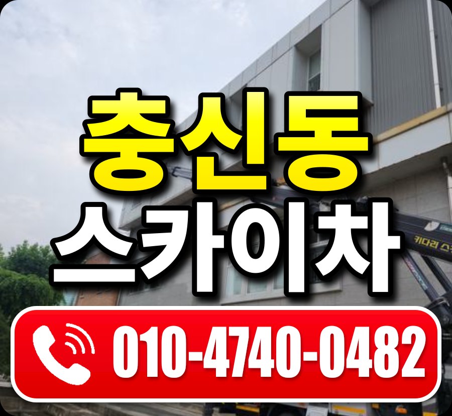 충신동 스카이차 010-4740-0482