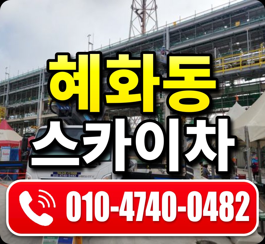 혜화동 스카이차 010-4740-0482