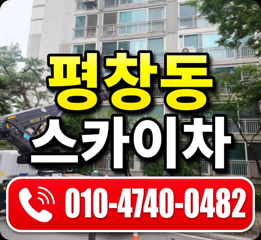 평창동 스카이차 010-4740-0482
