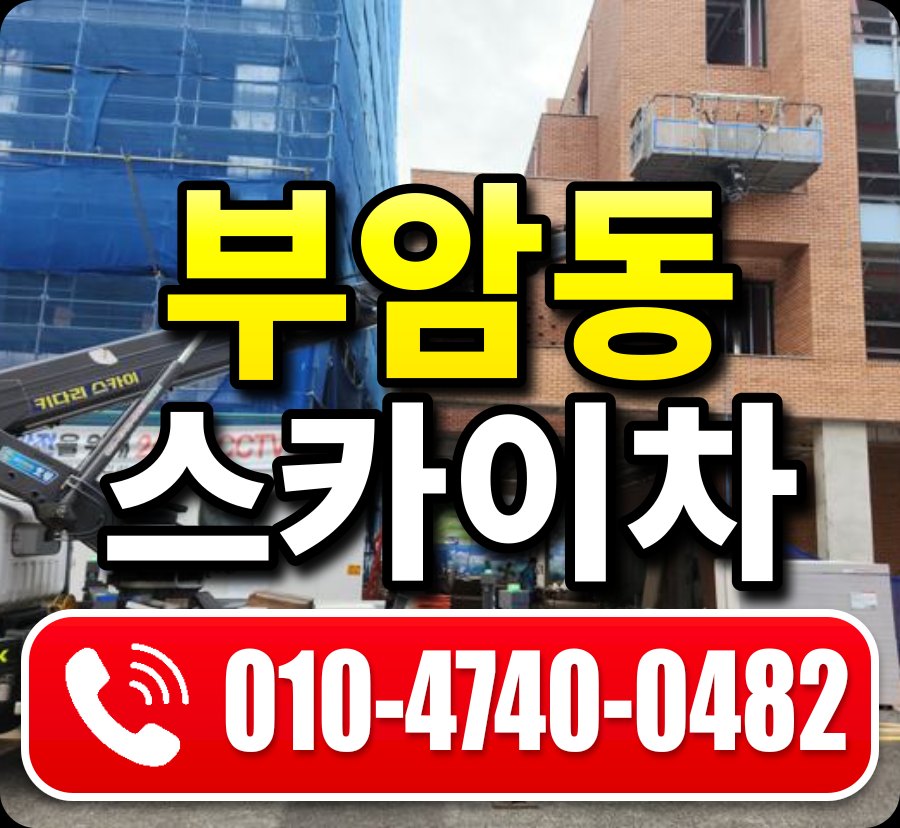 부암동 스카이차 010-4740-0482