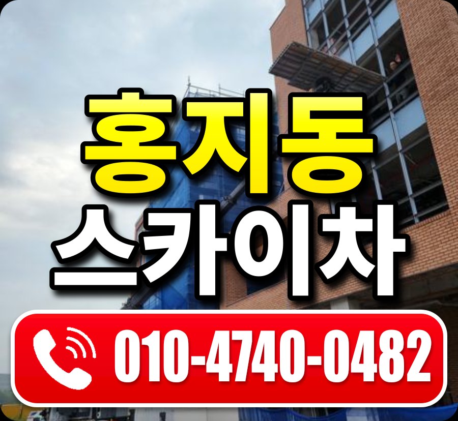 홍지동 스카이차 010-4740-0482