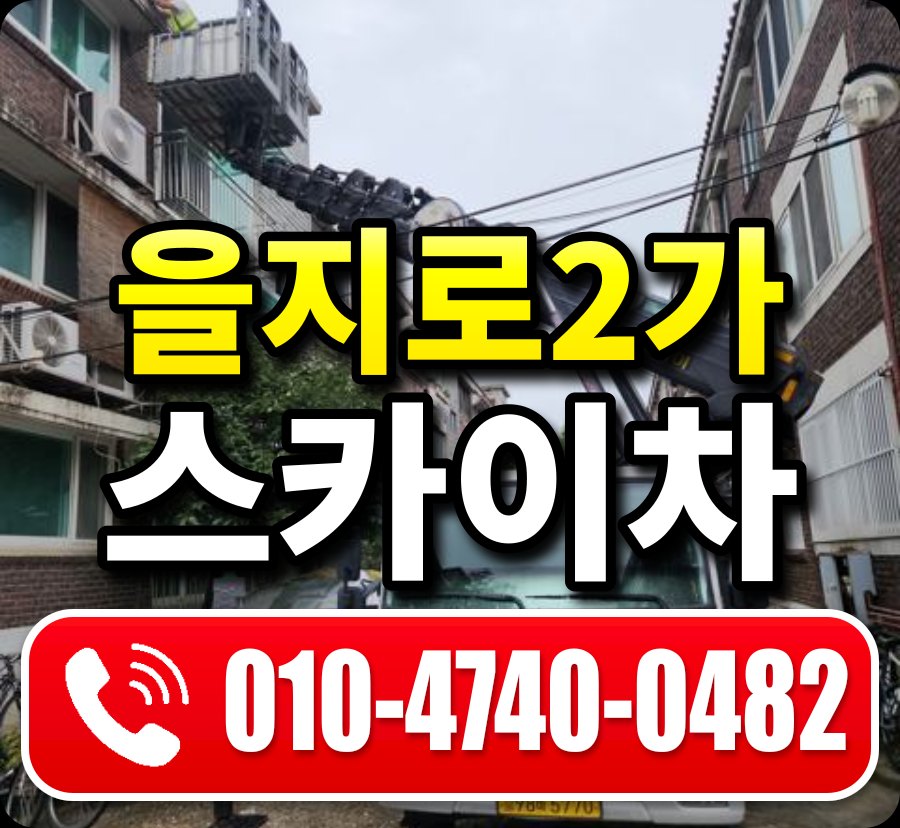 을지로2가 스카이차 010-4740-0482