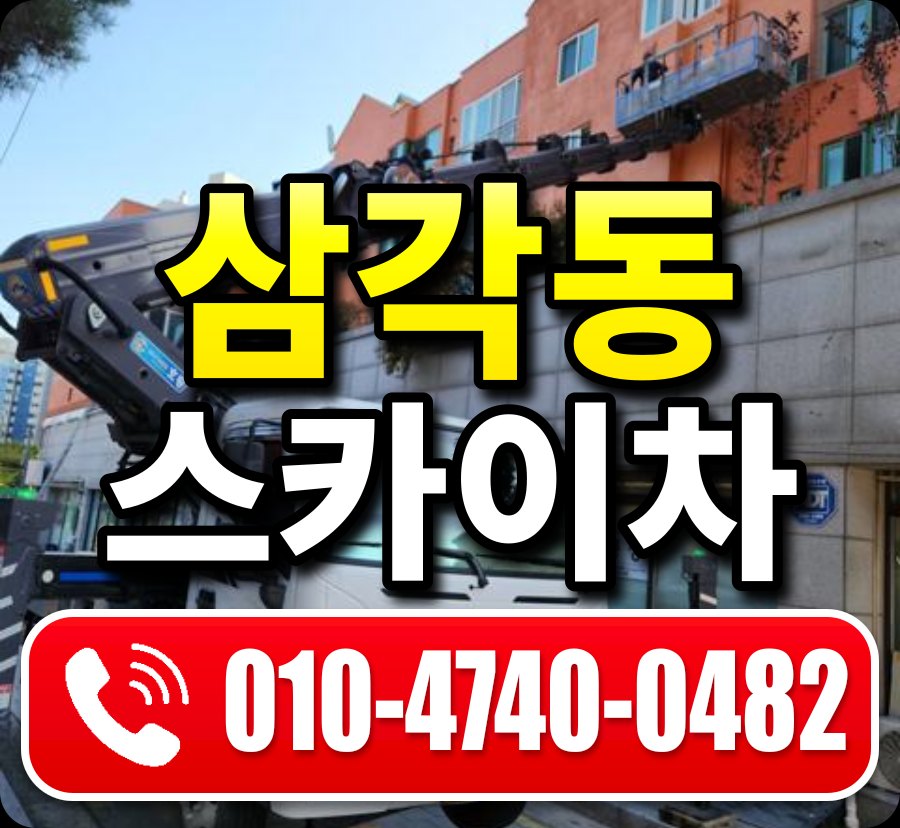 삼각동 스카이차 010-4740-0482