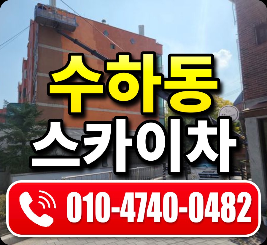 수하동 스카이차 010-4740-0482