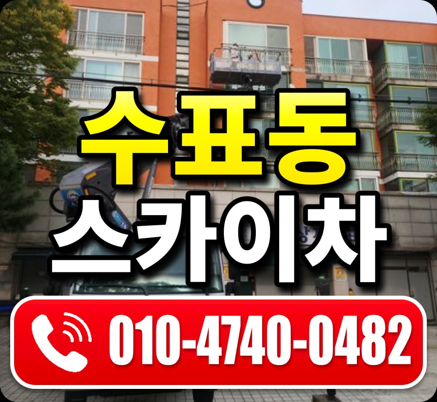 수표동 스카이차 010-4740-0482