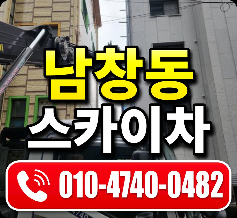 남창동 스카이차 010-4740-0482