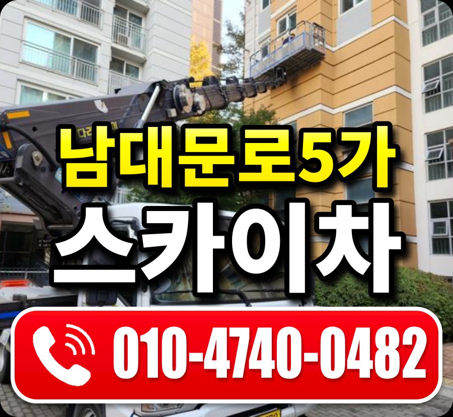 남대문로5가 스카이차 010-4740-0482