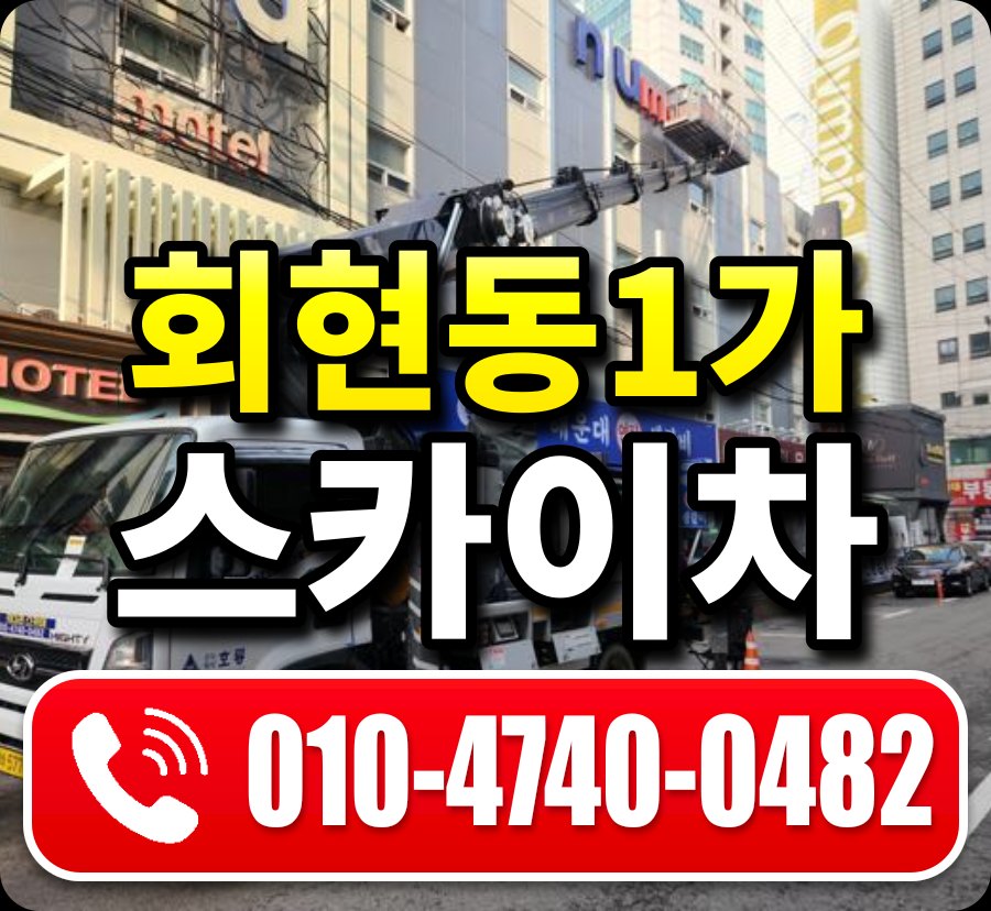 회현동1가 스카이차 010-4740-0482