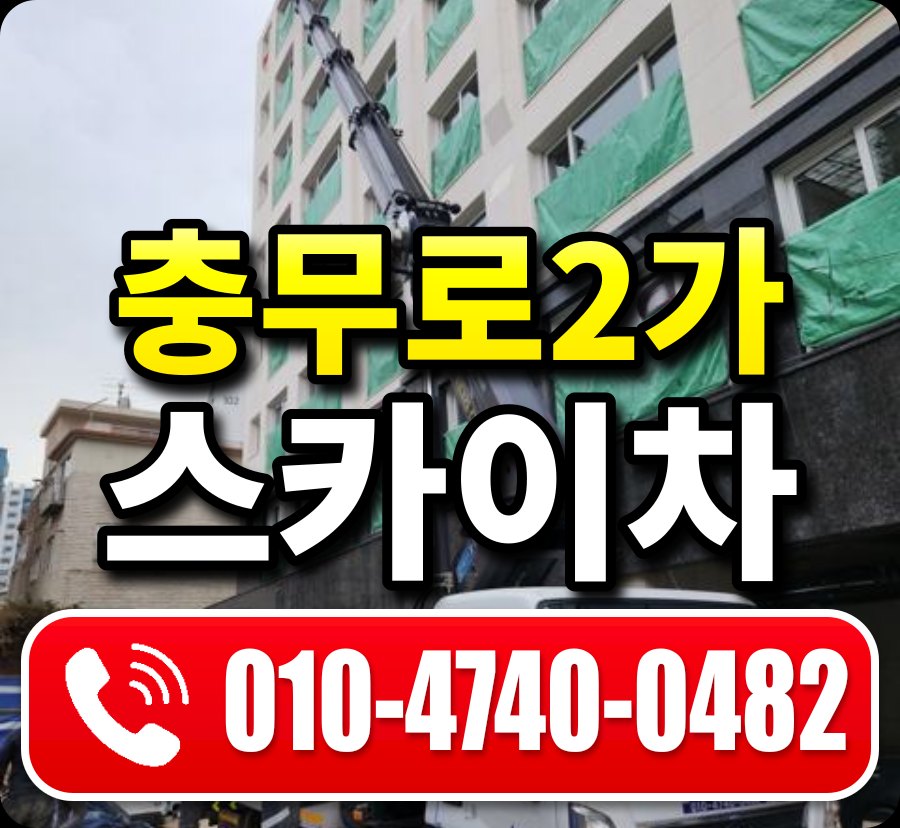 충무로2가 스카이차 010-4740-0482