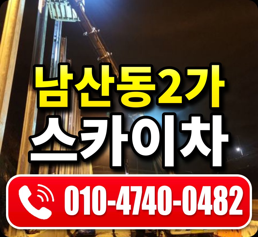 남산동2가 스카이차 010-4740-0482