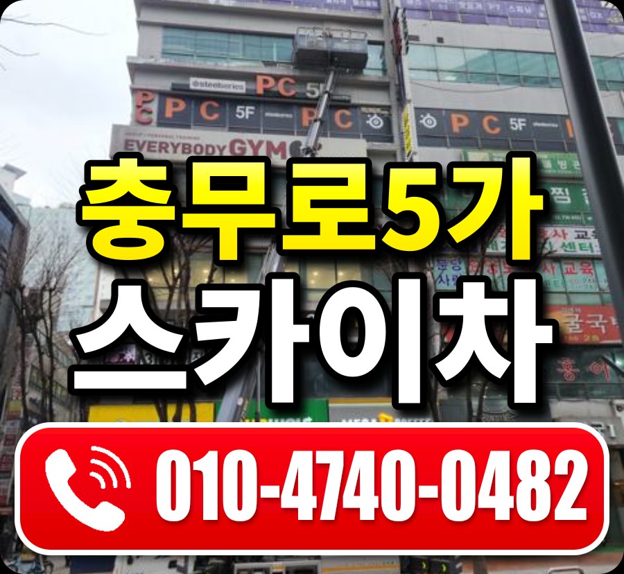 충무로5가 스카이차 010-4740-0482