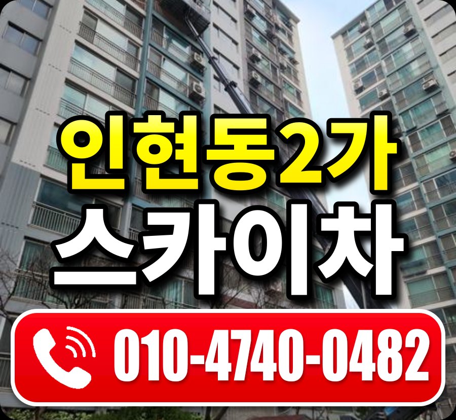 인현동2가 스카이차 010-4740-0482