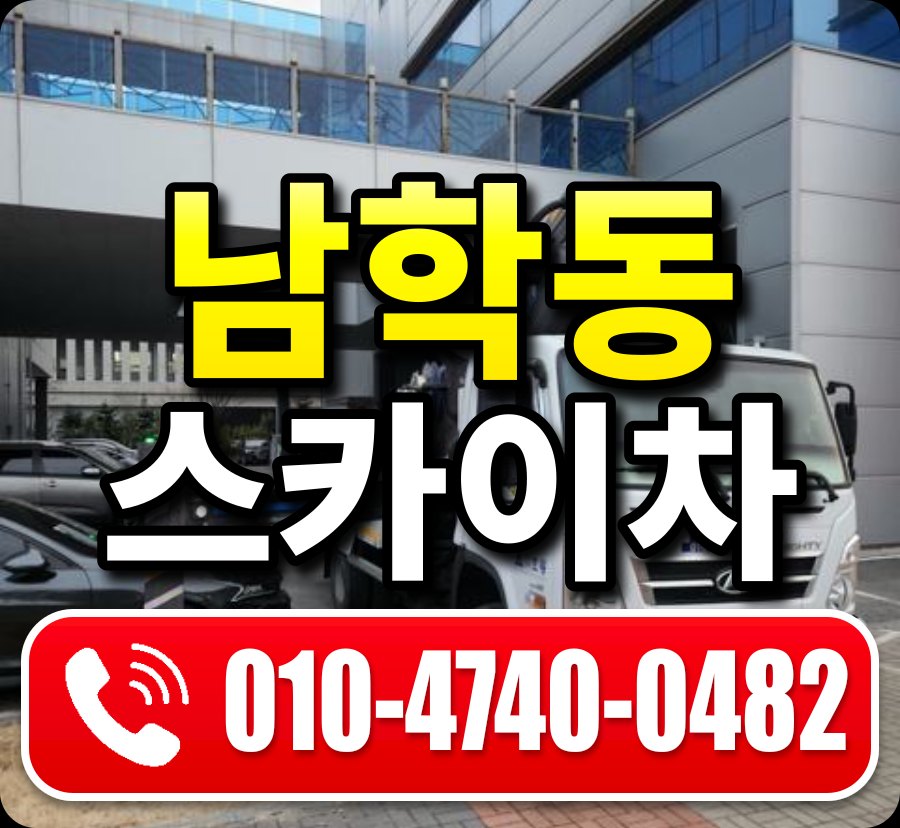 남학동 스카이차 010-4740-0482