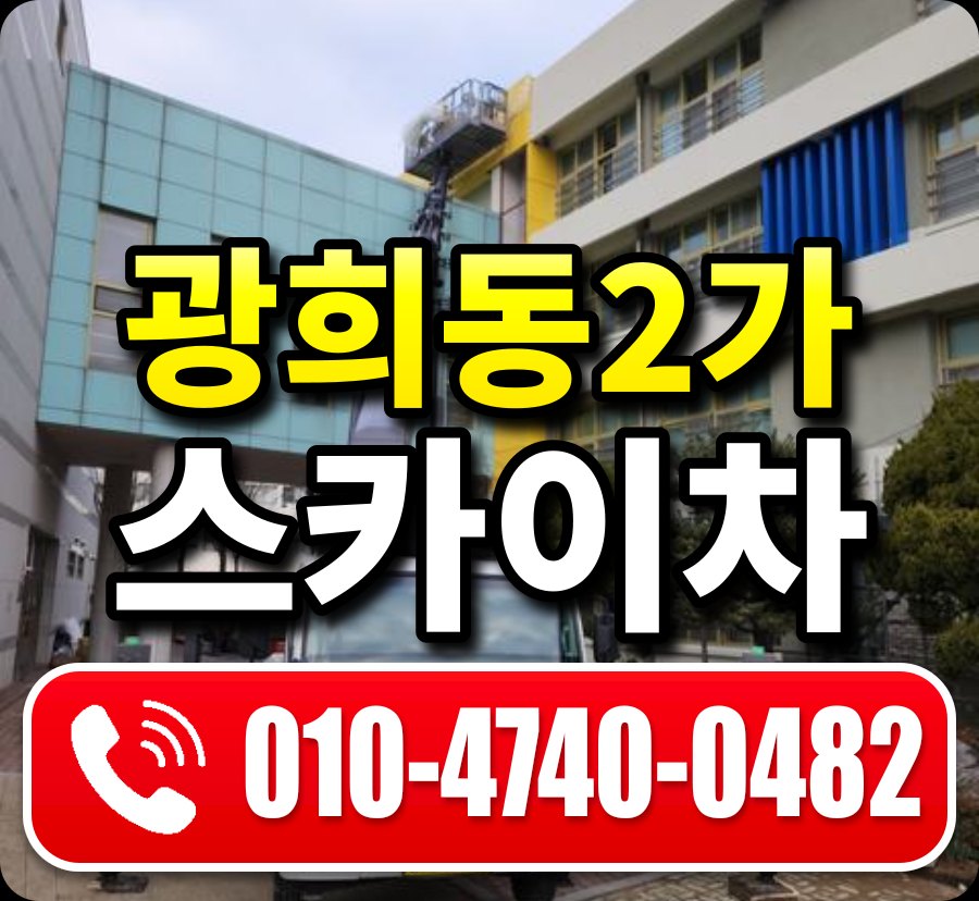 광희동2가 스카이차 010-4740-0482