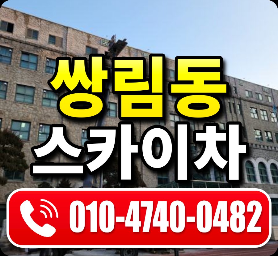 쌍림동 스카이차 010-4740-0482