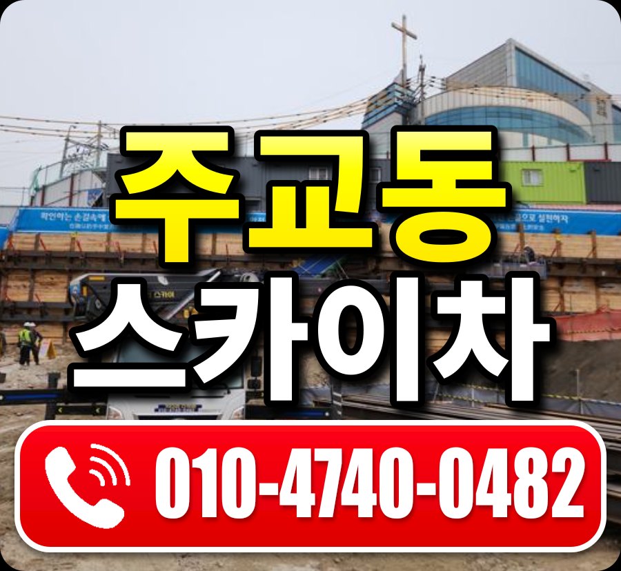 주교동 스카이차 010-4740-0482